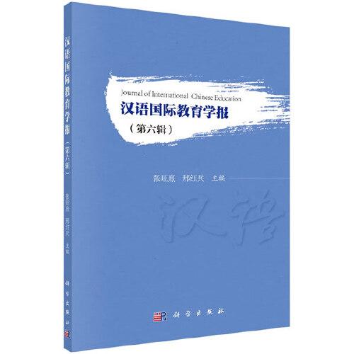 漢語國際教育學(xué)報（第六輯）