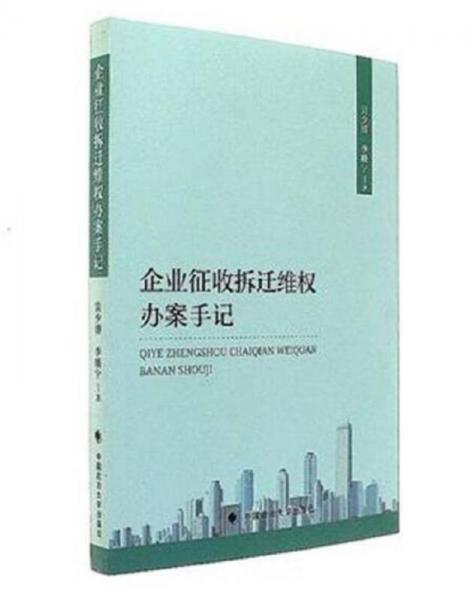 企業(yè)征收拆遷維權(quán)辦案手記