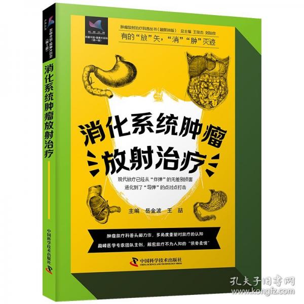 消化系統(tǒng)腫瘤放射治療 腫瘤放射治療科普叢書