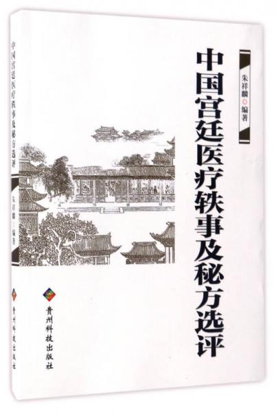 中國宮廷醫(yī)療軼事及秘方選評