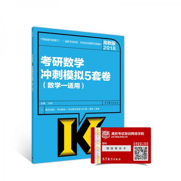 2018考研数学冲刺模拟5套卷（数学一适用）