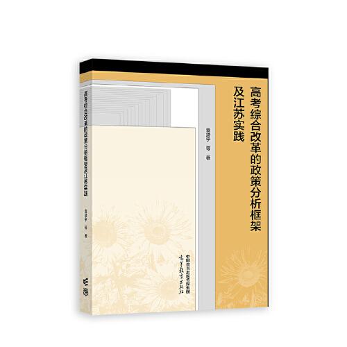 高考綜合改革的政策分析框架及江蘇實(shí)踐