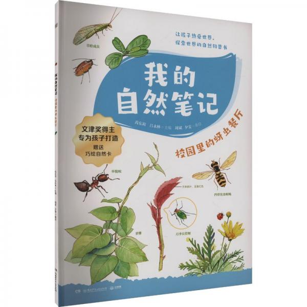 我的自然筆記·校園里的蚜蟲(chóng)餐廳