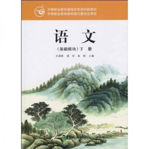 中等职业教育课程改革规划新教材：语文·基础模块（下册）