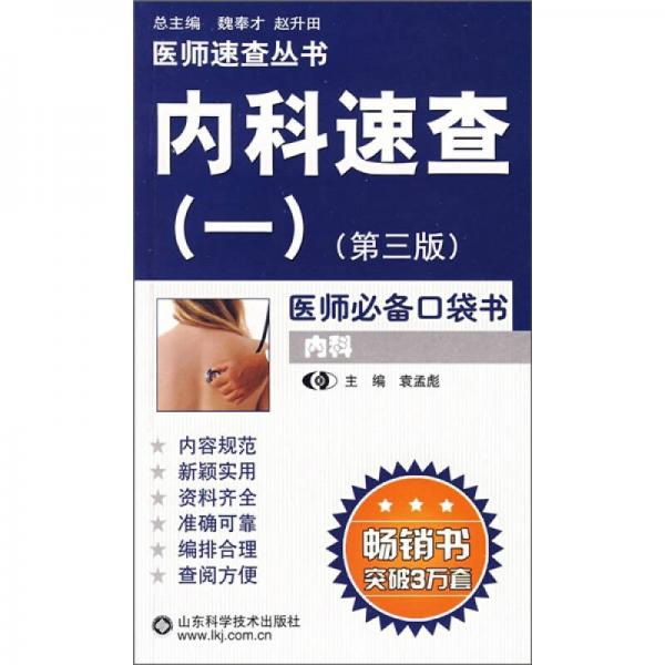 內科速查1（第3版）