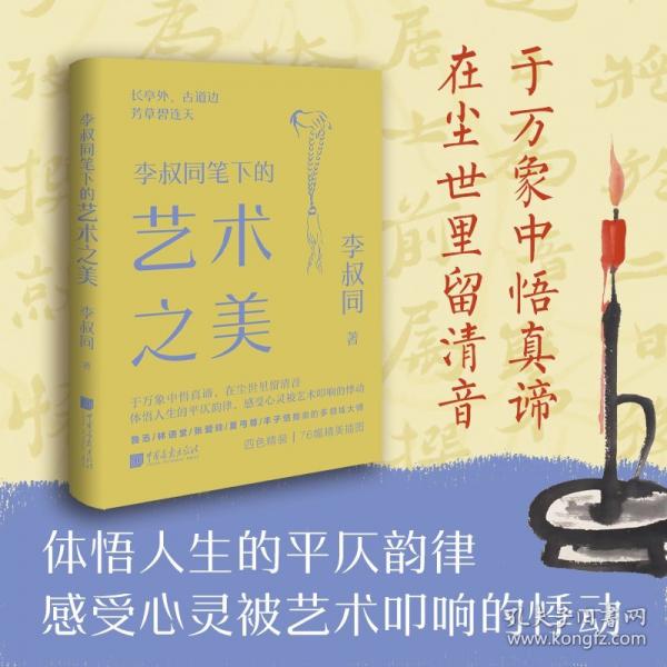 李叔同笔下的艺术之美
