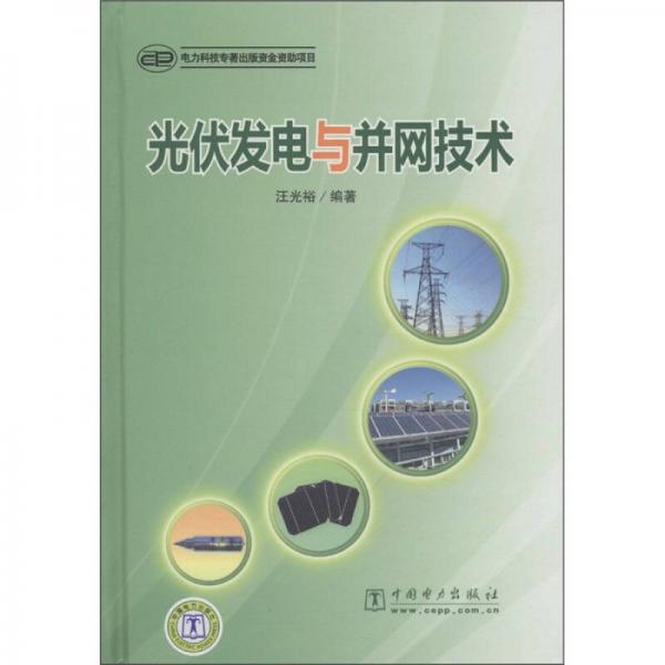 光伏發(fā)電與并網(wǎng)技術(shù)