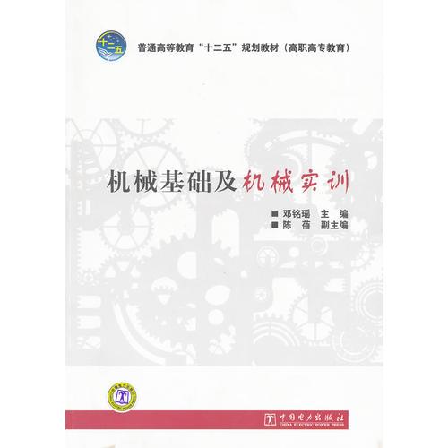 普通高等教育“十二五”規(guī)劃教材（高職高專教育） 機械基礎及機械實訓