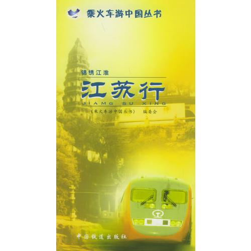 錦繡江淮：江蘇行——乘火車游中國叢書