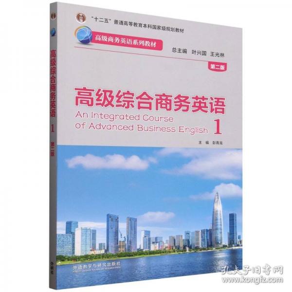 高級綜合商務(wù)英語