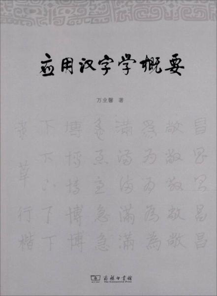 應(yīng)用漢字學(xué)概要