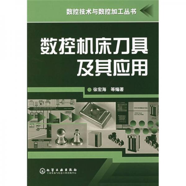 數(shù)控機床刀具及其應(yīng)用