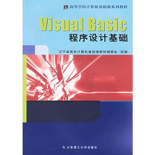 Visual Basic程序設(shè)計(jì)基礎(chǔ)·上機(jī)實(shí)驗(yàn)教程（兩冊(cè)）