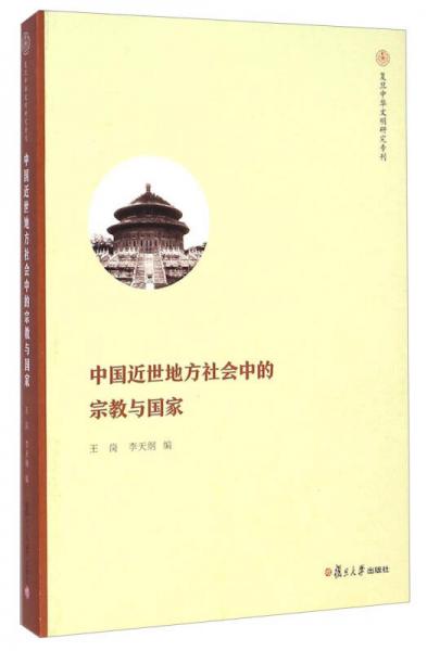 中国近世地方社会中的宗教与国家