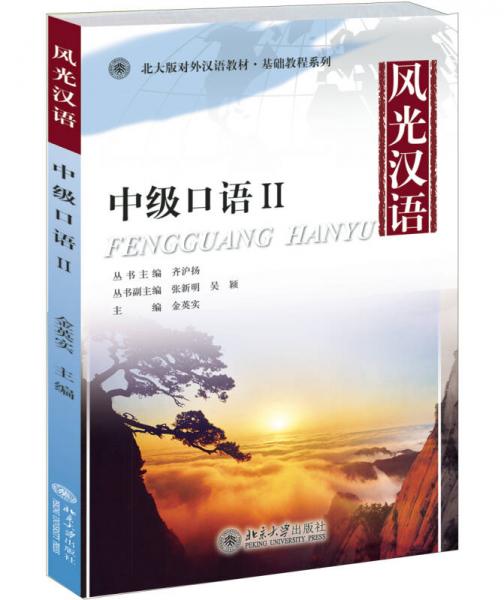 風(fēng)光漢語——中級口語II