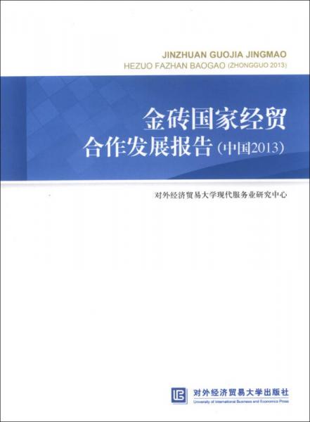 金磚國家經(jīng)貿(mào)合作發(fā)展報(bào)告（中國2013）