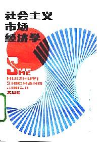 社會主義市場經(jīng)濟學(xué)