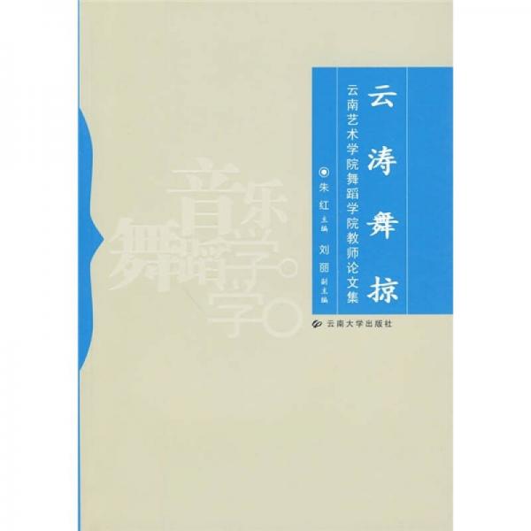 云濤舞掠：云南藝術(shù)學(xué)院舞蹈學(xué)院教師論文集