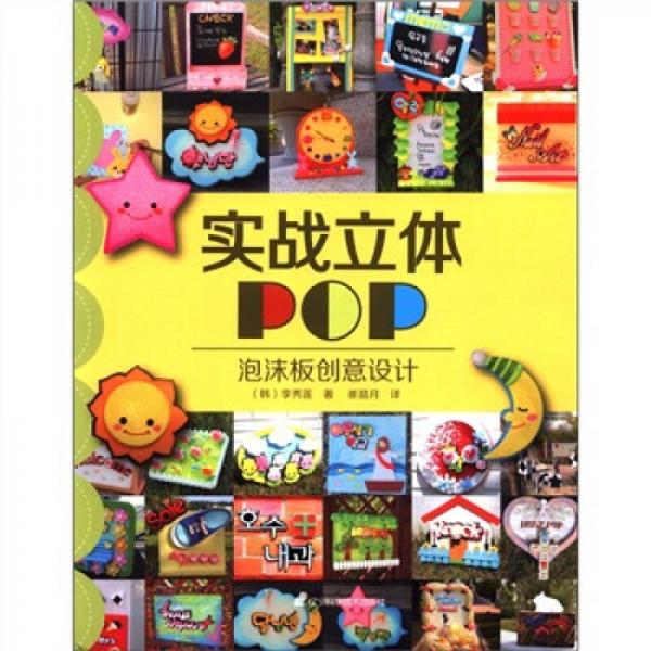 实战立体POP：泡沫板创意设计