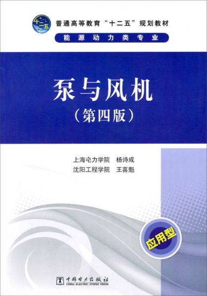 泵与风机（第4版）/普通高等教育“十二五”规划教材·能源动力类专业