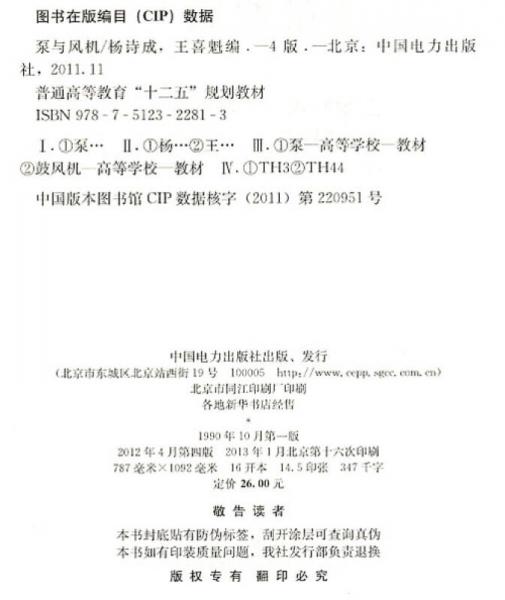 泵与风机/普通高等教育“十二五”规划教材·能源动力类专业