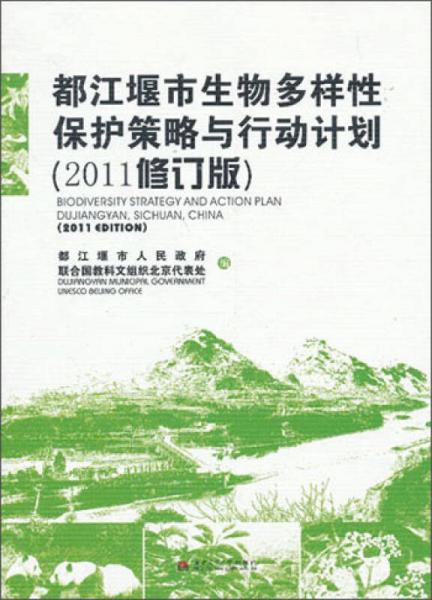 都江堰市生物多樣性保護(hù)策略與行動(dòng)計(jì)劃（2011修訂版）