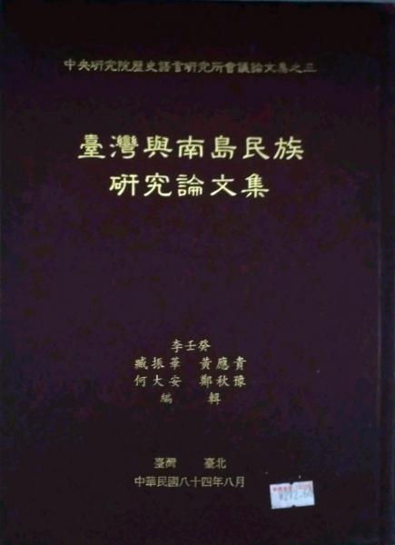 臺(tái)灣與南島民族研究論文集