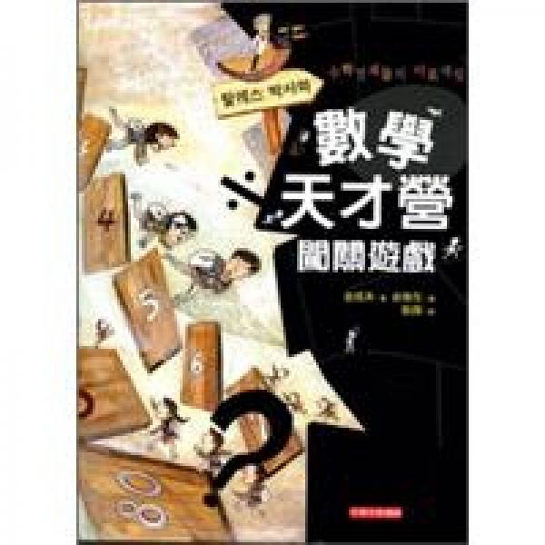 數(shù)學(xué)天才營闖關(guān)遊戲