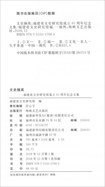 文史擷英：福建省文史研究館成立65周年紀(jì)念文集