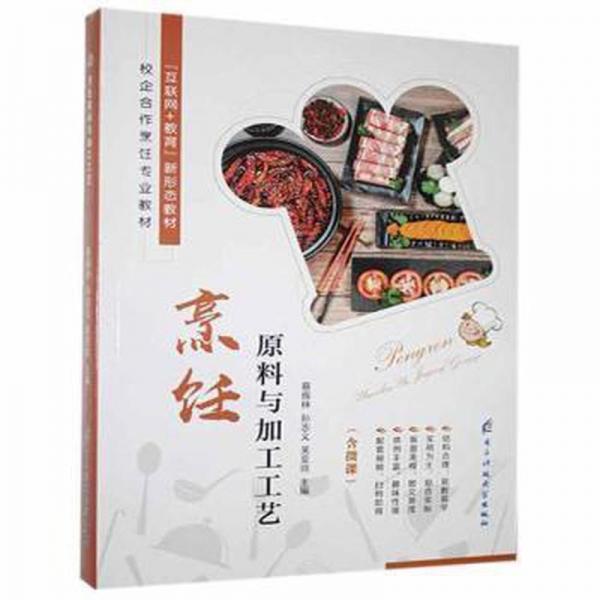 烹飪原料與加工工藝