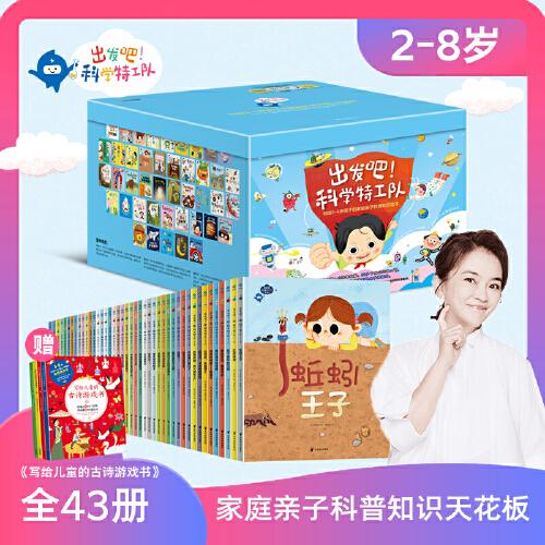 出發(fā)吧，科學(xué)特工隊(duì)（贈(zèng)品古詩游戲書+特工隊(duì)全套課程卡）
