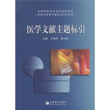 醫(yī)學(xué)文獻(xiàn)主題標(biāo)引
