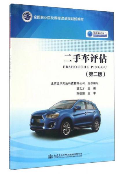 二手車評(píng)估/全國(guó)職業(yè)院校課程改革規(guī)劃新教材