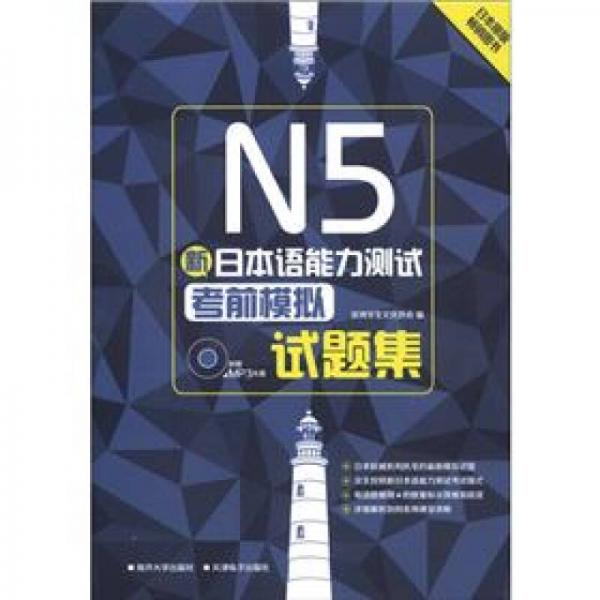 新日本语能力测试N5考前模拟试题集