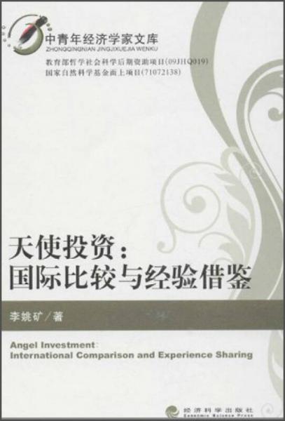 中青年經(jīng)濟(jì)學(xué)家文庫·天使投資：國際比較與經(jīng)驗借鑒