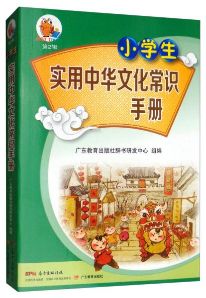 小学生实用中华文化常识手册/小知了工具书系列（第2辑）