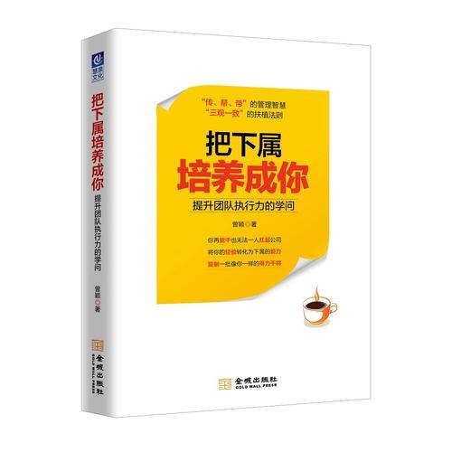 把下属培养成你：提升团队执行力的学问