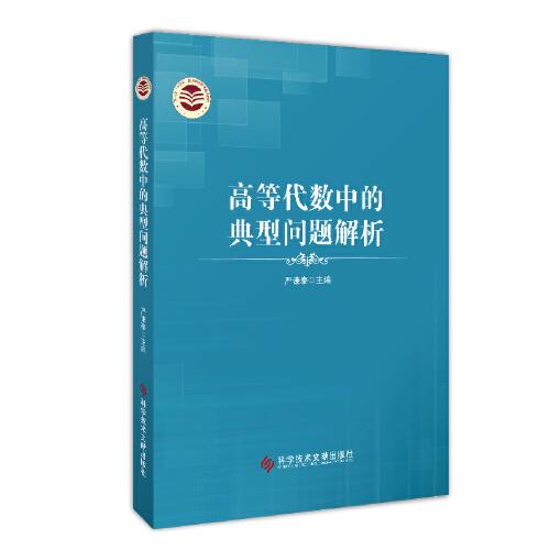 高等代數(shù)中的典型問題解析