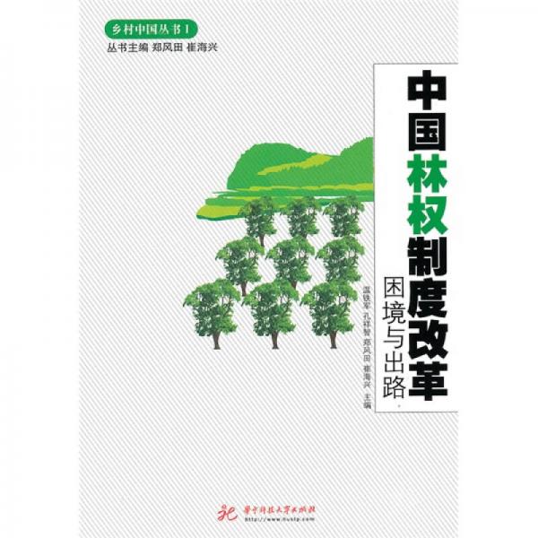 中國林權(quán)制度改革困境與出路