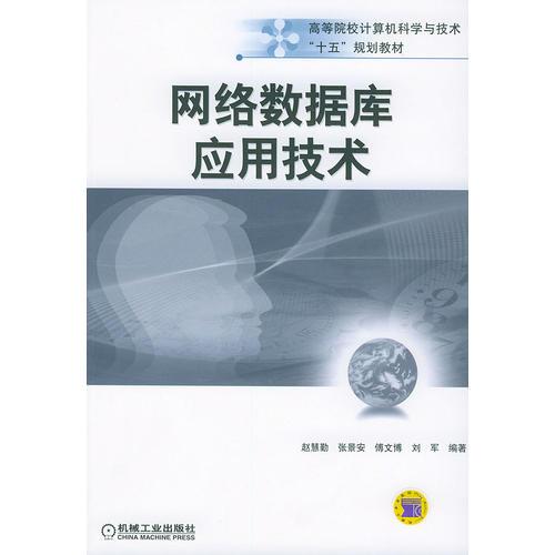 網(wǎng)絡(luò)數(shù)據(jù)庫(kù)應(yīng)用技術(shù)——高等院校計(jì)算機(jī)科學(xué)與技術(shù)“十五”規(guī)劃教材