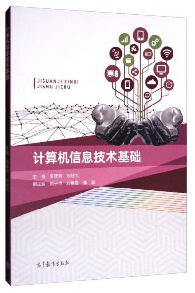 計算機信息技術基礎