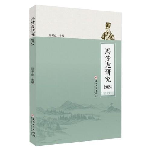 馮夢(mèng)龍研究2024