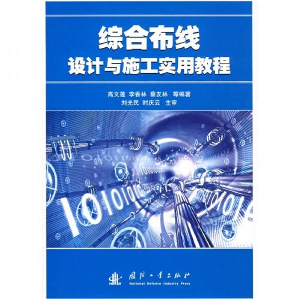 綜合布線設(shè)計(jì)與施工實(shí)用教程
