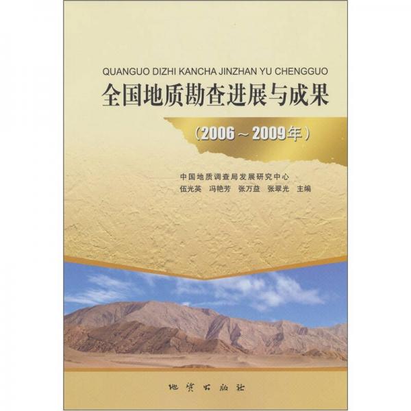 2006-2009年-全國地質(zhì)勘查進(jìn)展與成果