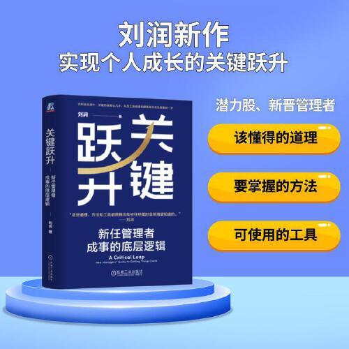 關鍵躍升：新任管理者成事的底層邏輯   劉潤