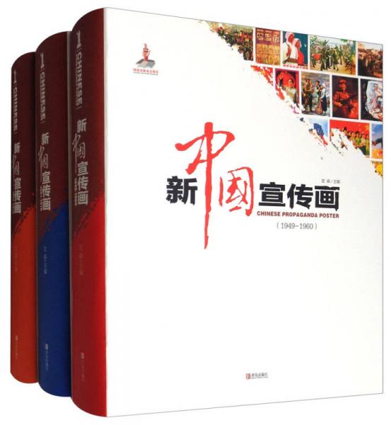 新中国宣传画（套装共3册）