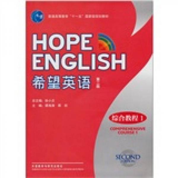希望英语：综合教程1（第2版）