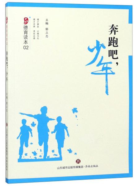 奔跑吧，少年/中國夢德育讀本