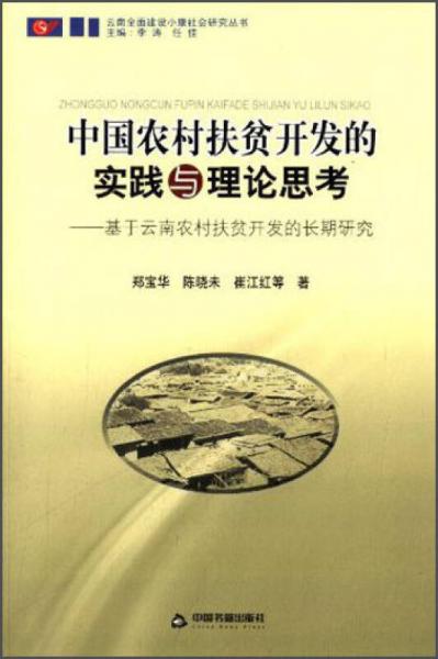 中國(guó)農(nóng)村扶貧開(kāi)發(fā)的實(shí)踐與理論思考：基于云南農(nóng)村扶貧開(kāi)發(fā)的長(zhǎng)期研究