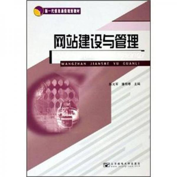 新一代信息通信規(guī)劃教材：網(wǎng)站建設與管理